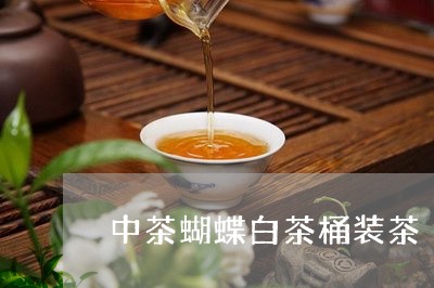 中茶蝴蝶白茶桶装茶/2023121603046