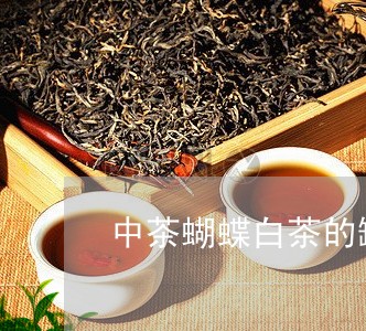中茶蝴蝶白茶的罐子/2023121632704