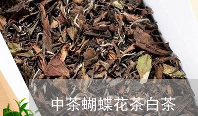 中茶蝴蝶花茶白茶/2023061403727