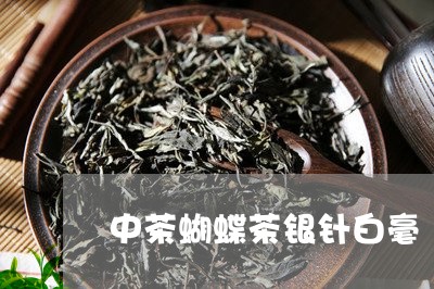 中茶蝴蝶茶银针白毫/2023071449692