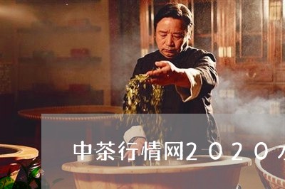 中茶行情网2020水蓝印行情/2023053127794