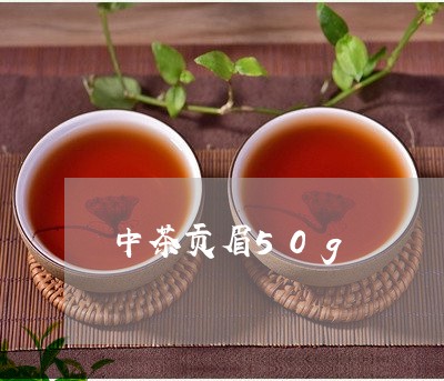 中茶贡眉50g/2023112521948