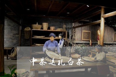 中茶送礼白茶/2023051216258