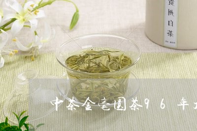 中茶金毫圆茶96年大益茶砖/2023052770583