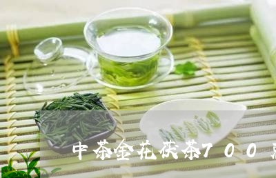 中茶金花茯茶700克/2023092095069