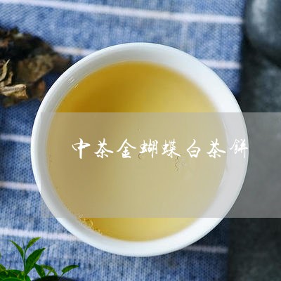 中茶金蝴蝶白茶饼/2023061415836