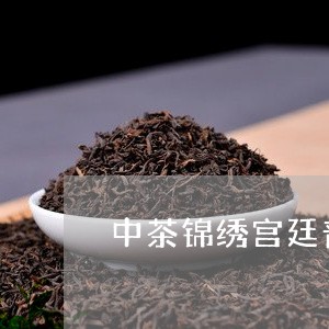 中茶锦绣宫廷普洱熟茶/2023092434038