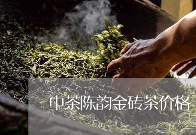 中茶陈韵金砖茶价格/2023042572704