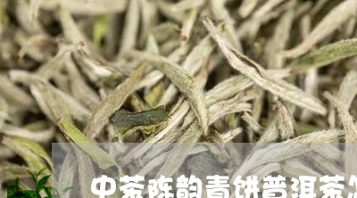 中茶陈韵青饼普洱茶怎么样/2023082520615