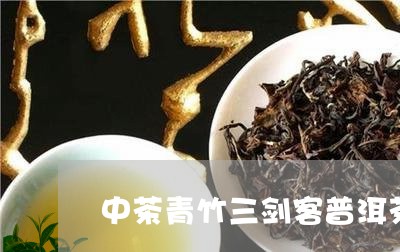 中茶青竹三剑客普洱茶/2023120694947