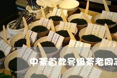 中茶首款号级茶老同志帕沙熟茶价格/2023060457470