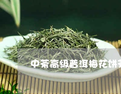 中茶高级普洱梅花饼茶/2023092534041