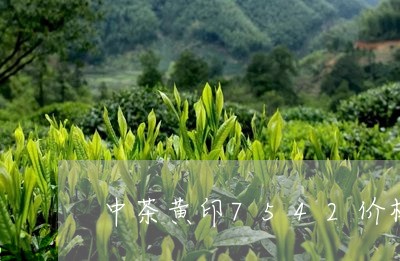 中茶黄印7542价格/2023092228373