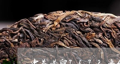 中茶黄印7572年份及价格/2023052747362