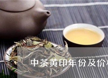 中茶黄印年份及价格9342/2023052757384