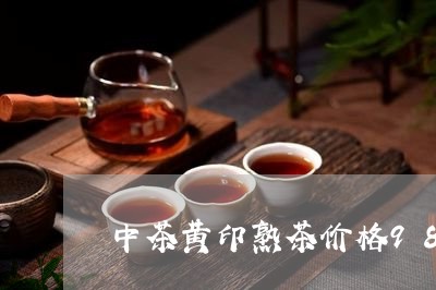 中茶黄印熟茶价格98中茶绿印熟饼/2023060490493