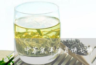 中茶鼠年生肖饼七饼/2023042368584