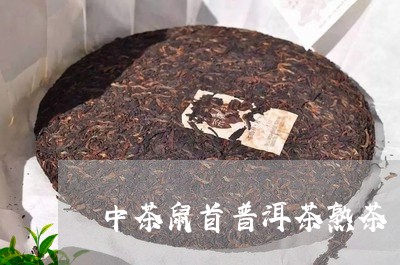 中茶鼠首普洱茶熟茶/2023110524716