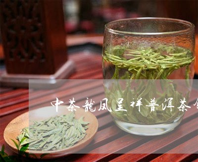 中茶龙凤呈祥普洱茶饼/2023110394028