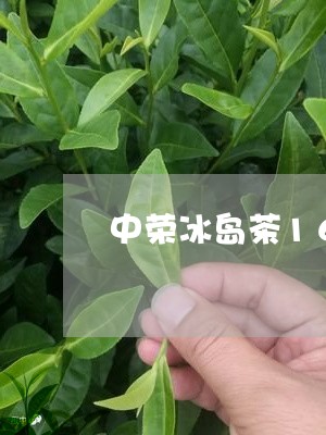 中荣冰岛茶168元/2023042609582