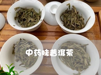 中药味普洱茶/2023042841621