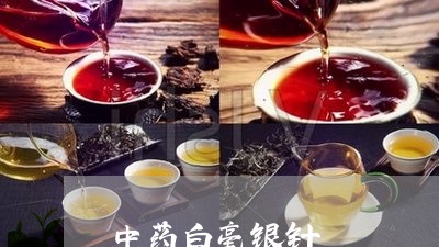 中药白毫银针/2023051217260