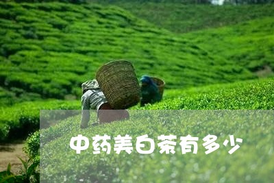 中药美白茶有多少/2023061481626