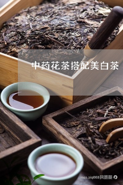 中药花茶搭配美白茶/2023081225269