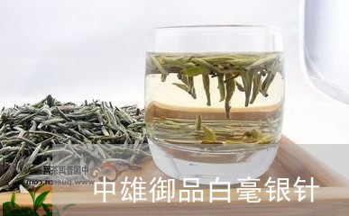 中雄御品白毫银针/2023061493727