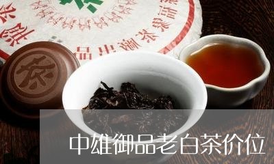 中雄御品老白茶价位/2023121682835