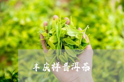 丰庆祥普洱茶/2023042942929