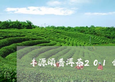 丰源颂普洱茶201价格/2023122096150