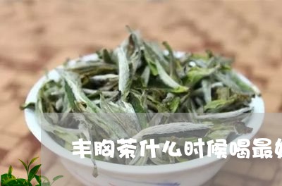 丰胸茶什么时候喝最好/2023071448469