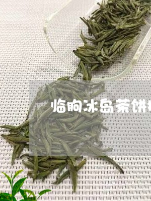 临朐冰岛茶饼批发商/2023042660794