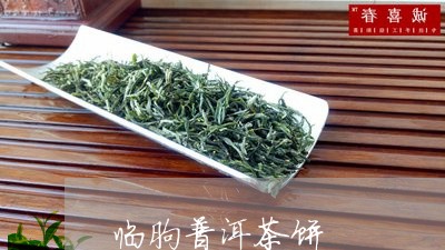 临朐普洱茶饼/2023042751747