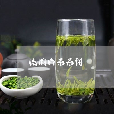 临朐白茶茶饼/2023051207353