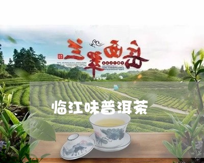 临江味普洱茶/2023042859454