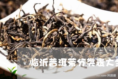 临沂普洱茶分类表大全及价格/2023052998463