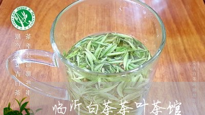 临沂白茶茶叶茶馆/2023061451404