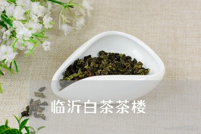 临沂白茶茶楼/2023051221248