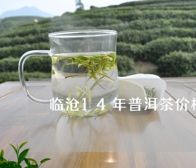 临沧14年普洱茶价格多少/2023112500715