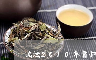 临沧2010年昔归古树茶/2023051270705