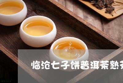 临沧七子饼普洱茶熟茶/2023062353825