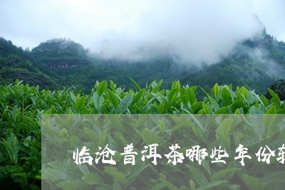 临沧普洱茶哪些年份较好/2023110197160