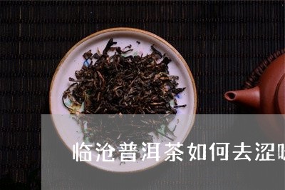 临沧普洱茶如何去涩味/2023062432784