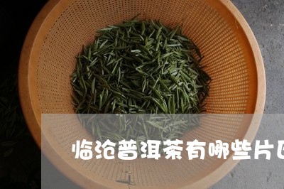 临沧普洱茶有哪些片区/2023092958591