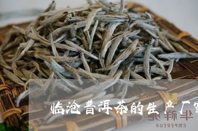 临沧普洱茶的生产厂家/2023092992605