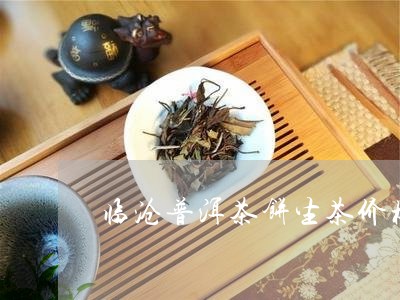 临沧普洱茶饼生茶价格/2023120771971