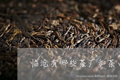 临沧有哪些茶厂和茶山/2023071549391