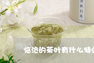 临沧的茶叶有什么特点/2023061036360